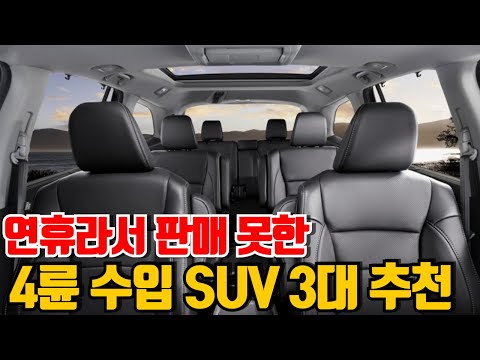 연휴라서 판매 못한 &amp;<strong>quot</strong>;4륜 수입 <strong>SUV</strong> 3대&amp;<strong>quot</strong>; 추천