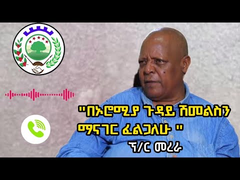 የኦፌኮ ሊቀመንበር የስልክ ልውውጥ