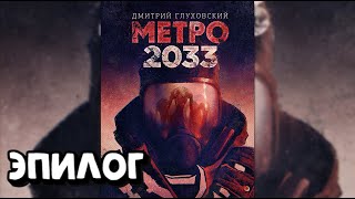 Аудиокнига - Метро 2033 - Эпилог