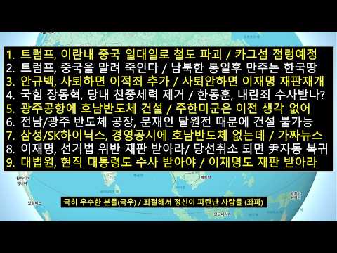 트럼프,중국을 말려 죽인다 '남북한 통일 임박'/안규백 장관, 이적죄 고발당할 수 있다/호남반도체 <strong>광주공항</strong> 이전에 주한미군 반대/문재인 탈원전에 호남에 원전 건설도 어려워