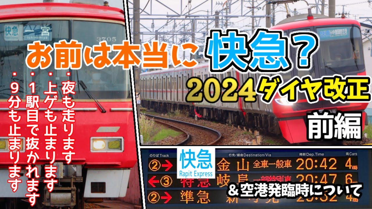 【お前本当に快急？】2024名鉄ダイヤ改正(前編)&空港発臨時【迷列車で行こう】