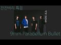 잔잔바리 새벽에 딱 좋은 9mm Parabellum Bullet 특집