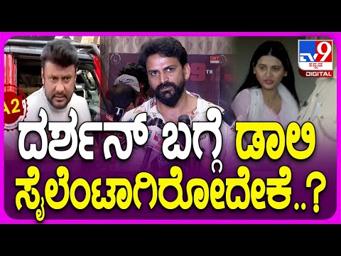 Dolly on Dharshan: ಕೊನೆಗೂ ದರ್ಶನ್ ಬಗ್ಗೆ ಡಾಲಿ ಧನಂಜಯ್ ಹೇಳಿದ್ದೇನು ಗೊತ್ತಾ..? | #TV9D