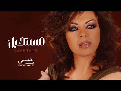      نانسي زعبلاوي مستحيل