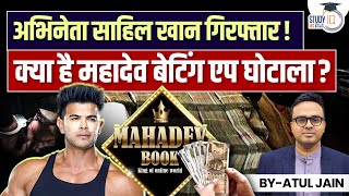 Actor Sahil Khan arrested! What's Mahadev Betting App scam? | Atul Jain | StudyIQ IAS Hindi