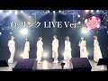 【3/25 ファイナルライブ映像】O2リンク LIVE Ver.【A応P】