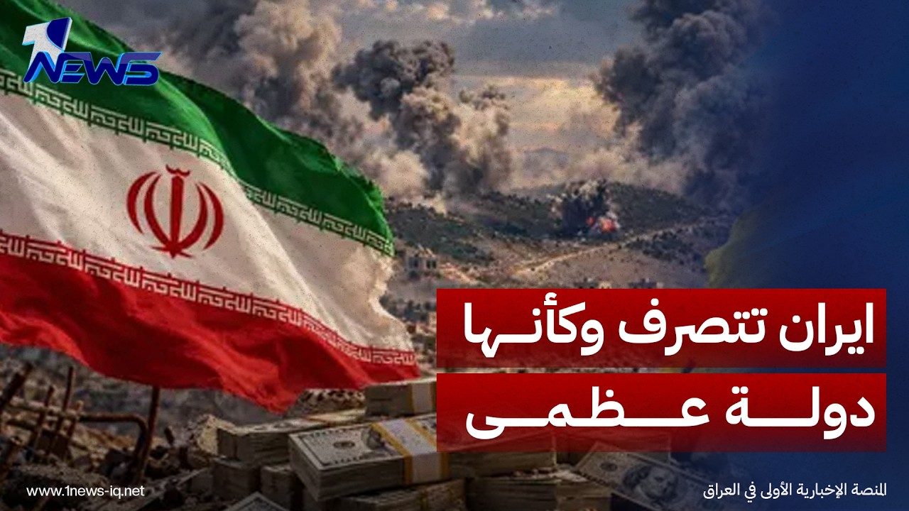حسين الديك : ايران تتصرف وكأنها دولة عظمى لكن الامور اختلفت بعد الضربات الامريكية عليها