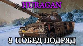 картинка: HURAGAN - ЕГО БОЯТСЯ ЛТ | 8 ПОБЕД ПОДРЯД