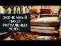 Экономный Пакет Ритуальных Услуг в Днепре