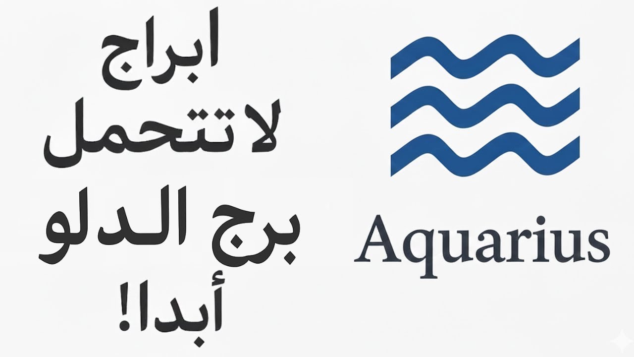 4 أبراج لا تتوافق مع برج الدلو ♒