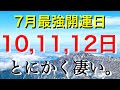 【緊急】7月10日から３日間。「自分史上最高」が来るようです。このエネルギー、無駄にしないで⚠️