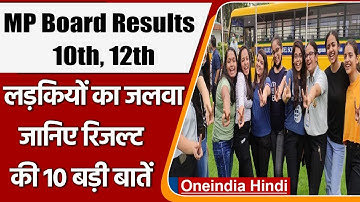 MP Board 10th, 12th Result 2022: 10th  में 59.54 % छात्र पास, जानें बड़ी बातें | वनइंडिया हिंदी
