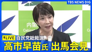 【ライブ】自民党総裁選　高市早苗氏の出馬会見 | TBS NEWS DIG