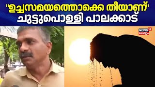 Heat Wave Alert In Kerala | "ഉച്ചസമയത്തൊക്കെ തീയാണ്"; ചുട്ടുപൊള്ളി പാലക്കാട്  | Palakkad Temperature