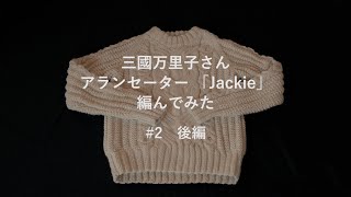 #2【後編 / とじはぎ・水通し】三國万里子さん アランセーター「Jackie」編んでみた【ゴリ姉の編みもの時間 / GorineE Knitting Time】