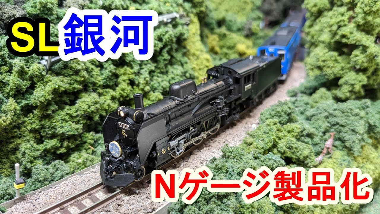 鉄道模型】SL銀河がNゲージで製品化決定!!したのでレビューしてみた