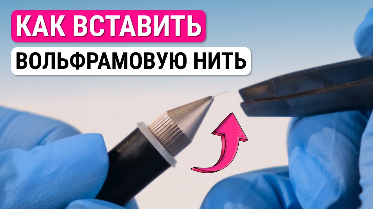 Урок №38. Как вставить вольфрамомую нить для электроэпиляции в ручку ...