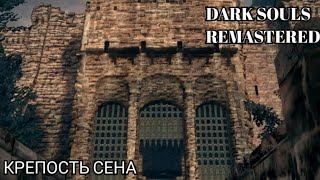 картинка: Крепость Сена. Dark souls remastered 