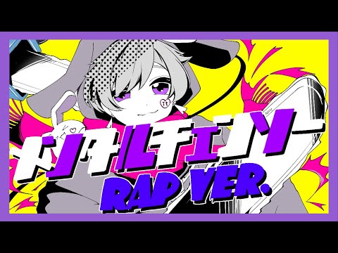 【Rap ver.】メンタルチェンソー / かいりきベア【歌ってみた】【初兎】