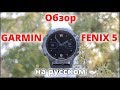 Обзор часов GARMIN FENIX 5 / 5x / 5s на русском языке