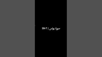 ما تيسّر من سورة يونس بصوتي 🤍. #سورة_يونس #القرآن_الكريم #رمضان