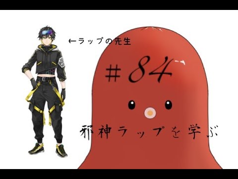 【ゲリラ配信】邪神ラップを学ぶ【コラボ】