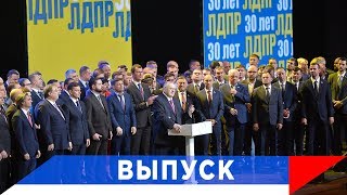 Жириновский: ЛДПР - это вся Россия!