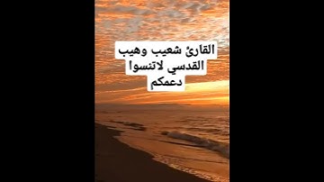 لاتهرب يامسلم  إنه القرآن....استمع القارئ شعيب وهيب القدسي