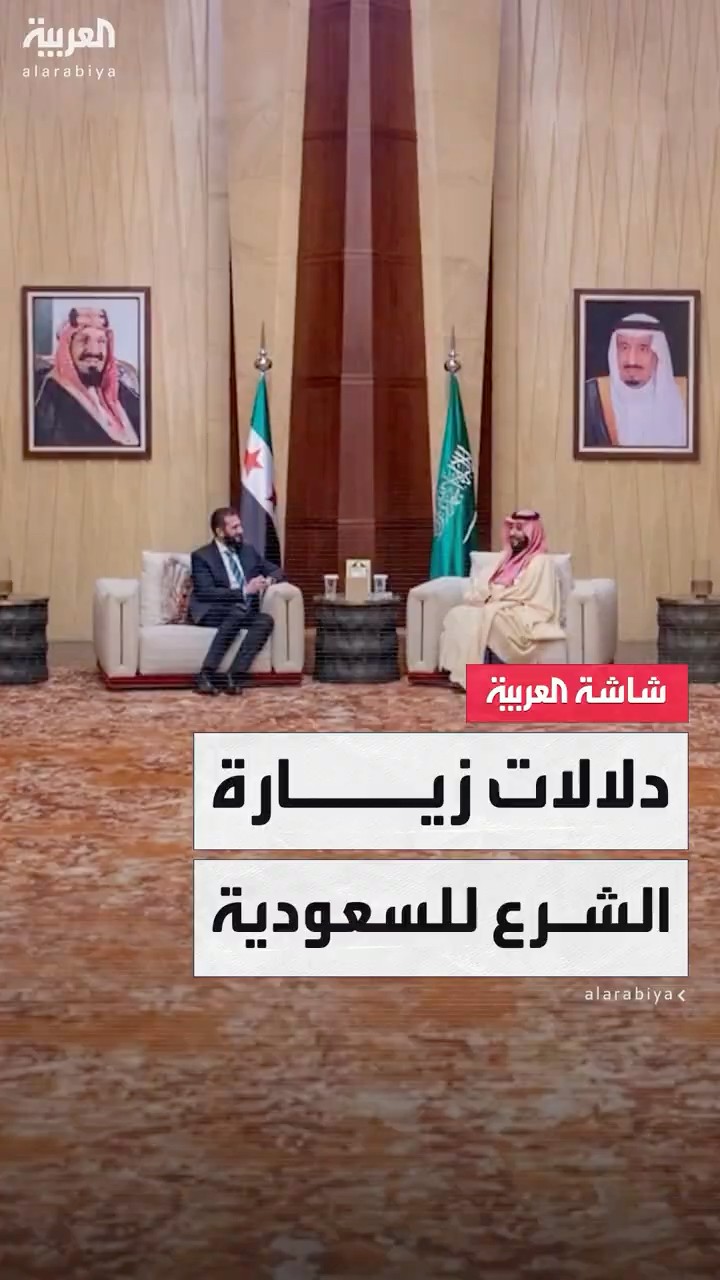الصحافي وسام كيروز: زيارة الشرع للسعودية في أولى رحلاته الخارجية دلالة على بدء مرحلة جديدة في دمشق