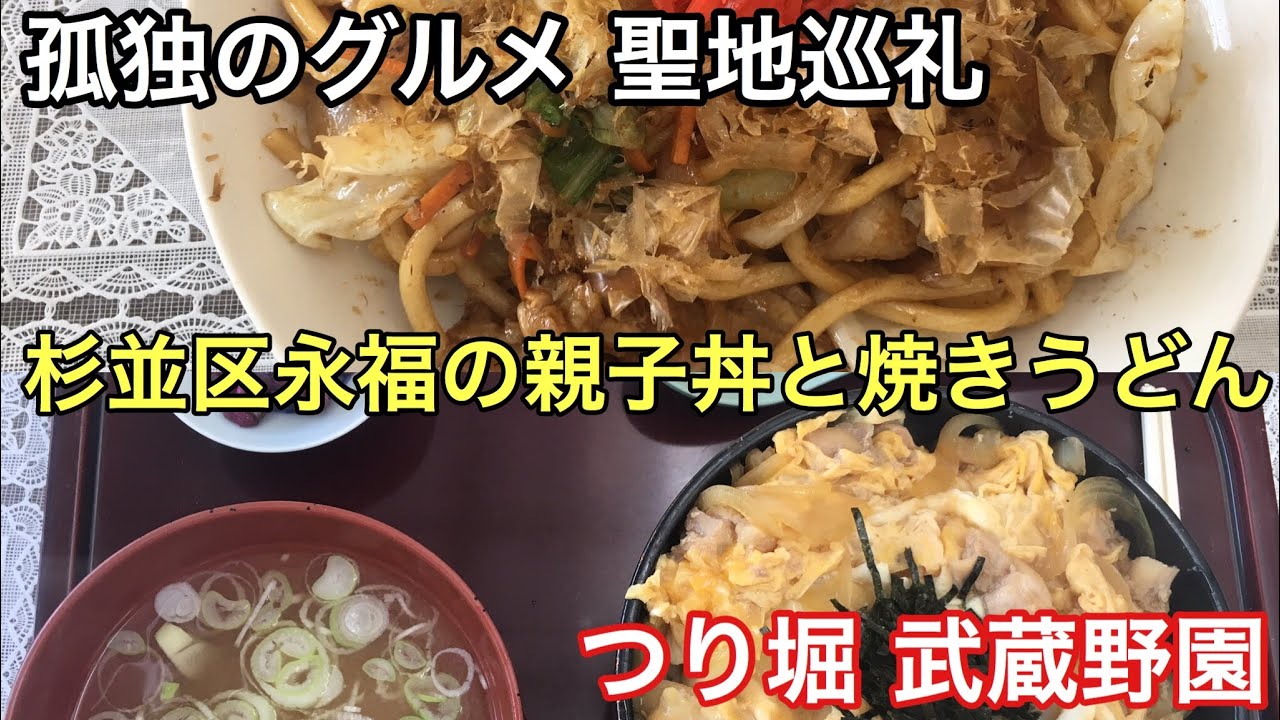 孤独のグルメ聖地巡礼 杉並区永福 武蔵野園の親子丼と焼きうどん Season1第5話登場店 Youtube