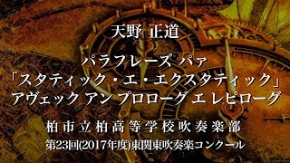 【吹奏楽】柏/パラフレーズ パァ「スタティック エ エクスタティック」アヴェック アン プロローグ エ レピローグ