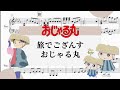 【旅でござんす おじゃる丸】 里空 ピアノ 楽譜 耳コピ