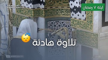 تلاوة رائعة للشيخ عبدالله البعيجان | تراويح ليلة ٧ رمضان ١٤٤٦هـ.