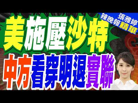 沙特退出mBridge數位貨幣平台! | 美施壓沙特 中方看穿明退實聯 | 謝寒冰.栗正傑.孫大千剖析【張雅婷辣晚報】精華版‪@中天新聞CtiNews ‬