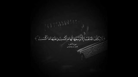 أواخر سورة البقرة [هزاع البلوشي]