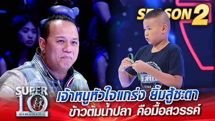 SUPER 10 Season 2 | น้องเต้ เจ้าหนูหัวใจแกร่ง ยิ้มสู้ชะตา ข้าวต้มน้ำปลา คือมื้อสวรรค์