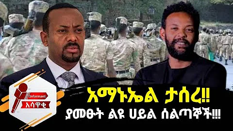 አማኑኤል ታሰረ፣ የዓብይ ማደናገሪያ ዘዴዎች፣ ልዩ ሀይሎች አመፁ!!! Amanuel Detained, Asawaki Media, #Ethiopia....