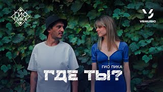 Гио Пика - Где Ты