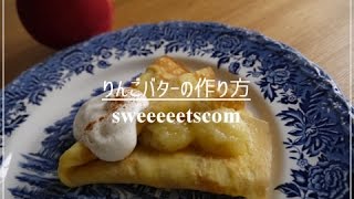 りんごバターの作り方 （ How to make "apple butter". ）