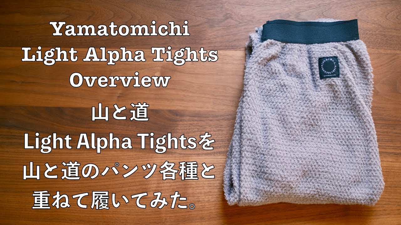 English Overview of Yamatomichi Light Alpha Tights. 山と道のLight Alpha  Tightsを、山と道のパンツ各種と重ね履きしてみました。