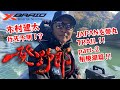 木村建太 一発野郎 vol.2【神奈川県相模湖編】