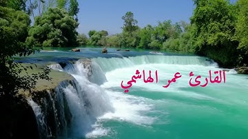 القارئ عمر الهاشمي