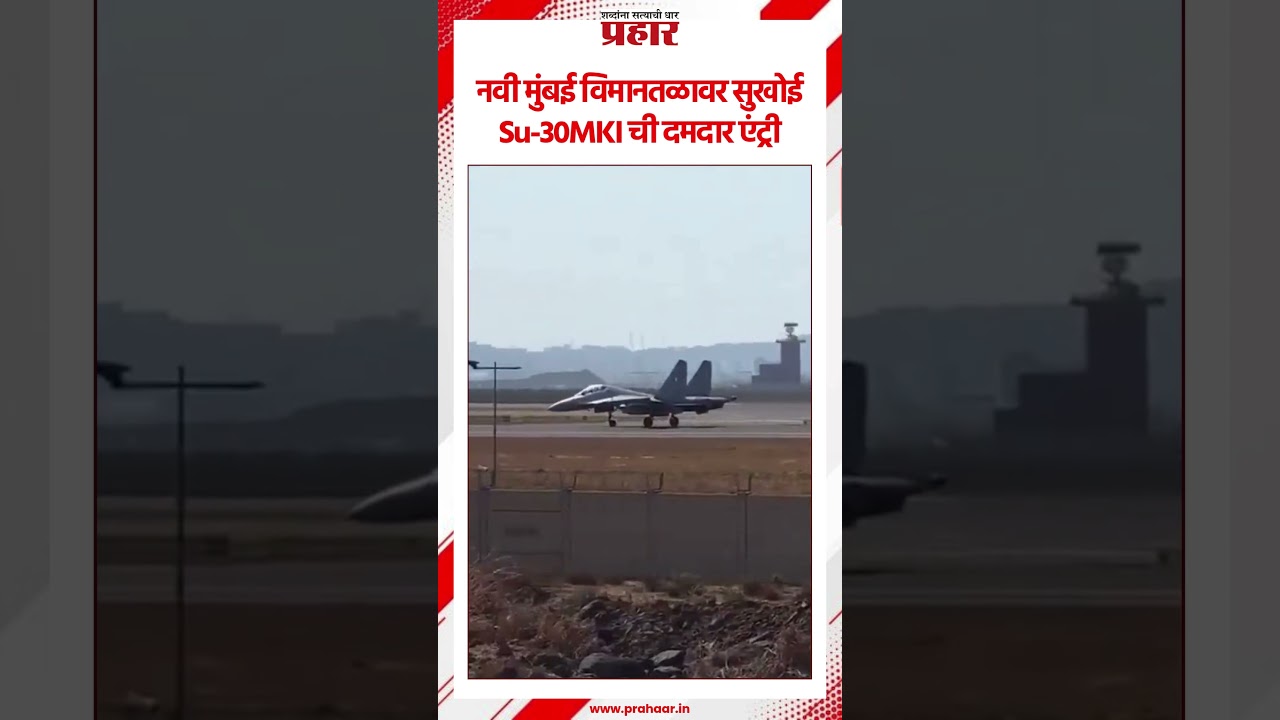 Sukhoi Su-30MKI | नवी मुंबई विमानतळावर शक्तिप्रदर्शन