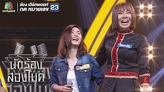 Download เต่างอย - แอน Vs จินตหรา | นักร้องสองไมค์ Video MP3 เต่างอย - แอน Vs จินตหรา | นักร้องสองไมค์