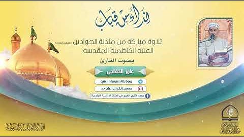 سورة يس بالطور العراقي الحزين  الشيخ عامر الخفاجي