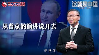 俄乌冲突对地缘政治有哪些影响？听#张维为、#邱文平 谈普京演讲,深入解析美西方肢解中国的招数！｜#这就是中国｜FULL｜#上海电视台官方频道