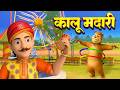 Kalu Madari | कालू मदारी | Mummy Ke Roti Gol + More Best Hindi Nursery Rhymes And Songs BR Zoo kids