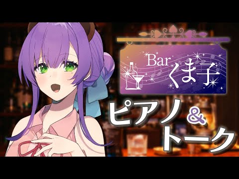 【ピアノ配信】Barくま子で今日もゆっくりしていってね🧸✨【Barくま子#249】