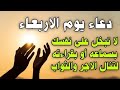 دعاء يوم الاربعاء لتيسير الأمور وقضاء الحوائج دعاء مستجاب لجلب الرزق السريع والفرج العاجل دعاء يوم الاربعاء لتيسير الأمور وقضاء الحوائج دعاء مستجاب لجلب الرزق السريع والفرج العاجل