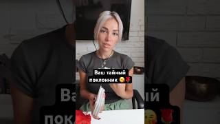Ваш тайный поклонник ❤️🌹 #таро Запись на личную консультацию +79046707505 Карина